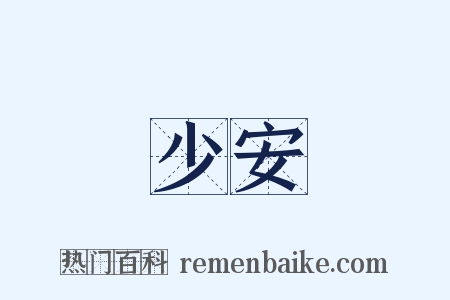 少安是什么意思的图片